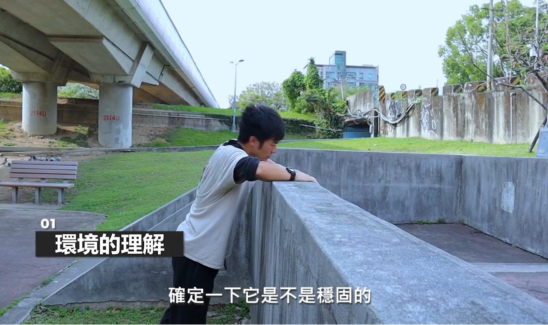 跑酷風險評估練習