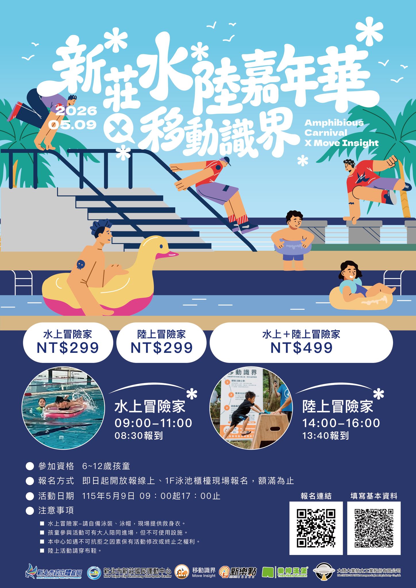 【新莊國民運動中心】2026 新莊水陸嘉年華